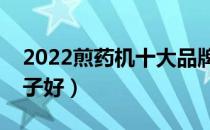 2022煎药机十大品牌排行榜（煎药机哪个牌子好）