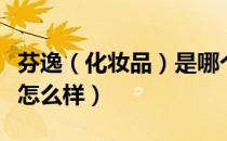 芬逸（化妆品）是哪个国家的品牌（什么档次怎么样）