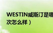 WESTIN威斯汀是哪个国家的品牌（什么档次怎么样）