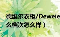 德维尔衣柜/Deweier是哪个国家的品牌（什么档次怎么样）