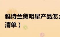 雅诗兰黛明星产品怎么样（雅诗兰黛明星产品清单）