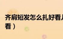 齐肩短发怎么扎好看儿童（齐肩短发怎么扎好看）