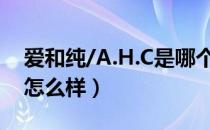 爱和纯/A.H.C是哪个国家的品牌（什么档次怎么样）