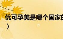 优可孕美是哪个国家的品牌（什么档次怎么样）