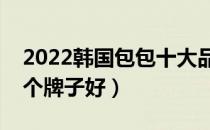 2022韩国包包十大品牌排行榜（韩国包包哪个牌子好）