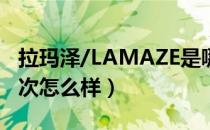 拉玛泽/LAMAZE是哪个国家的品牌（什么档次怎么样）