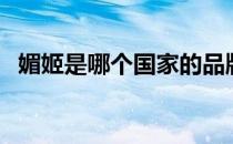 媚姬是哪个国家的品牌（什么档次怎么样）