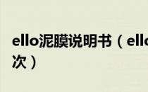 ello泥膜说明书（ello泥膜怎么使用,多久用一次）