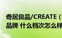 奇居良品/CREATE（FOR LIFE是哪个国家的品牌 什么档次怎么样）