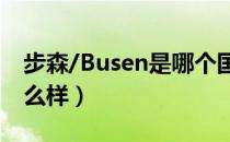 步森/Busen是哪个国家的品牌（什么档次怎么样）
