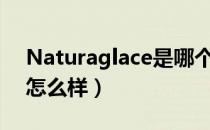 Naturaglace是哪个国家的品牌（什么档次怎么样）