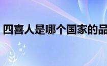 四喜人是哪个国家的品牌（什么档次怎么样）