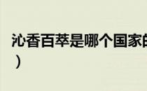 沁香百萃是哪个国家的品牌（什么档次怎么样）