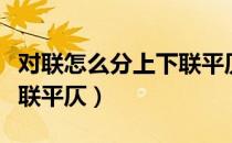 对联怎么分上下联平仄声调（对联怎么分上下联平仄）
