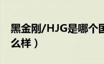 黑金刚/HJG是哪个国家的品牌（什么档次怎么样）