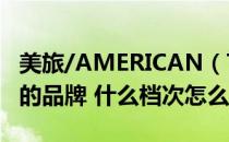 美旅/AMERICAN（TOURISTER是哪个国家的品牌 什么档次怎么样）