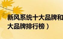 新风系统十大品牌和50强企业（新风系统十大品牌排行榜）