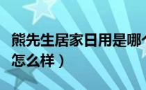熊先生居家日用是哪个国家的品牌（什么档次怎么样）