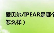 爱贝尔/IPEAR是哪个国家的品牌（什么档次怎么样）