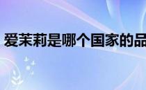 爱茉莉是哪个国家的品牌（什么档次怎么样）