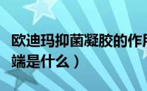 欧迪玛抑菌凝胶的作用（欧迪玛抑菌凝胶的弊端是什么）