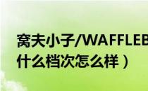 窝夫小子/WAFFLEBOY是哪个国家的品牌（什么档次怎么样）
