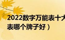 2022数字万能表十大品牌排行榜（数字万能表哪个牌子好）
