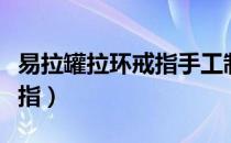 易拉罐拉环戒指手工制作大全（易拉罐拉环戒指）