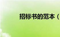 招标书的范本（招标书怎么写）