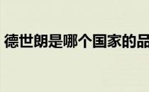 德世朗是哪个国家的品牌（什么档次怎么样）