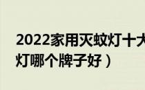 2022家用灭蚊灯十大品牌排行榜（家用灭蚊灯哪个牌子好）