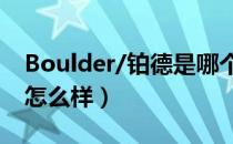 Boulder/铂德是哪个国家的品牌（什么档次怎么样）