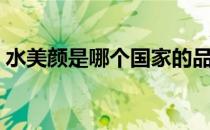 水美颜是哪个国家的品牌（什么档次怎么样）
