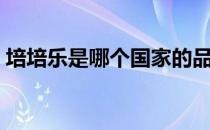 培培乐是哪个国家的品牌（什么档次怎么样）