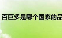 百巨多是哪个国家的品牌（什么档次怎么样）