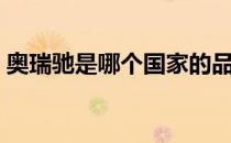 奥瑞驰是哪个国家的品牌（什么档次怎么样）