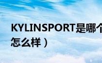 KYLINSPORT是哪个国家的品牌（什么档次怎么样）
