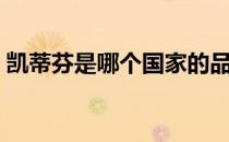 凯蒂芬是哪个国家的品牌（什么档次怎么样）