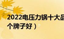 2022电压力锅十大品牌排行榜（电压力锅哪个牌子好）
