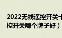 2022无线遥控开关十大品牌排行榜（无线遥控开关哪个牌子好）