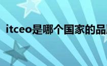 itceo是哪个国家的品牌（什么档次怎么样）