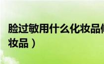 脸过敏用什么化妆品修复好（脸过敏用什么化妆品）