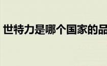 世特力是哪个国家的品牌（什么档次怎么样）