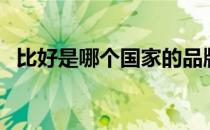 比好是哪个国家的品牌（什么档次怎么样）
