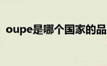 oupe是哪个国家的品牌（什么档次怎么样）