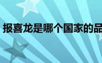 报喜龙是哪个国家的品牌（什么档次怎么样）