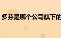 多芬是哪个公司旗下的（多芬是哪个国家的）