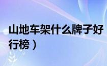 山地车架什么牌子好（山地车车架十大品牌排行榜）