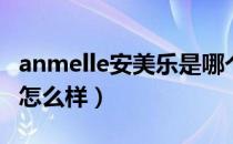 anmelle安美乐是哪个国家的品牌（什么档次怎么样）