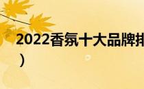 2022香氛十大品牌排行榜（香氛哪个牌子好）